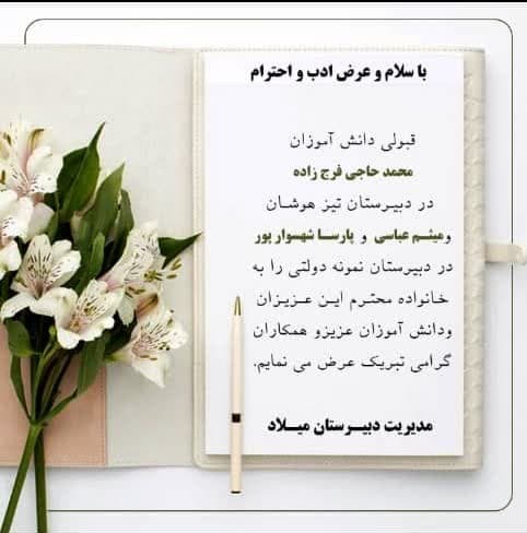 دبیرستان میلاد